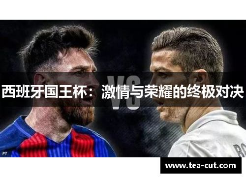 西班牙国王杯：激情与荣耀的终极对决