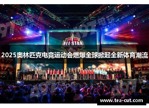 2025奥林匹克电竞运动会燃爆全球掀起全新体育潮流