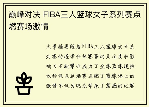 巅峰对决 FIBA三人篮球女子系列赛点燃赛场激情