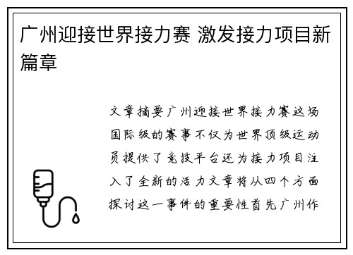 广州迎接世界接力赛 激发接力项目新篇章