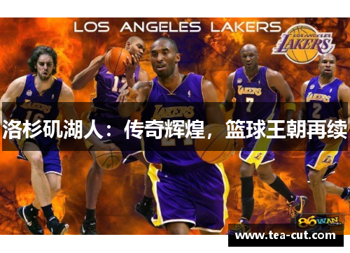 洛杉矶湖人：传奇辉煌，篮球王朝再续