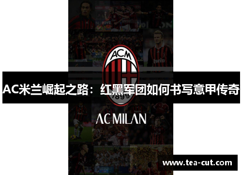 AC米兰崛起之路：红黑军团如何书写意甲传奇