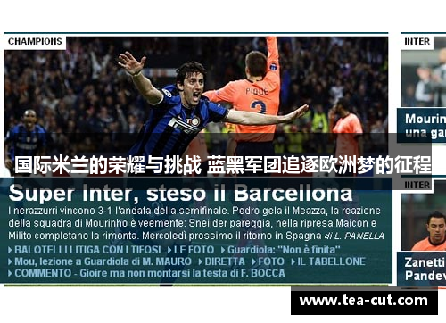 国际米兰的荣耀与挑战 蓝黑军团追逐欧洲梦的征程
