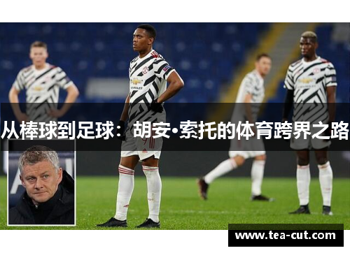 从棒球到足球：胡安·索托的体育跨界之路