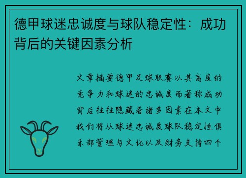 德甲球迷忠诚度与球队稳定性：成功背后的关键因素分析