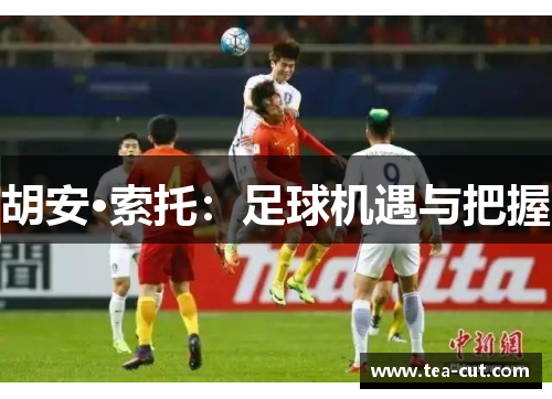 胡安·索托：足球机遇与把握