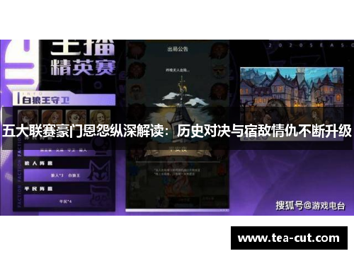 五大联赛豪门恩怨纵深解读：历史对决与宿敌情仇不断升级