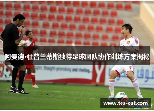 阿曼德·杜普兰蒂斯独特足球团队协作训练方案揭秘
