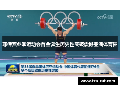 菲律宾冬季运动会首金诞生历史性突破震撼亚洲体育圈