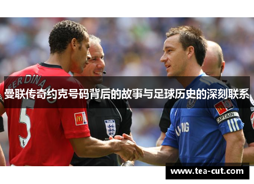 曼联传奇约克号码背后的故事与足球历史的深刻联系