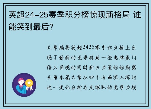 英超24-25赛季积分榜惊现新格局 谁能笑到最后？