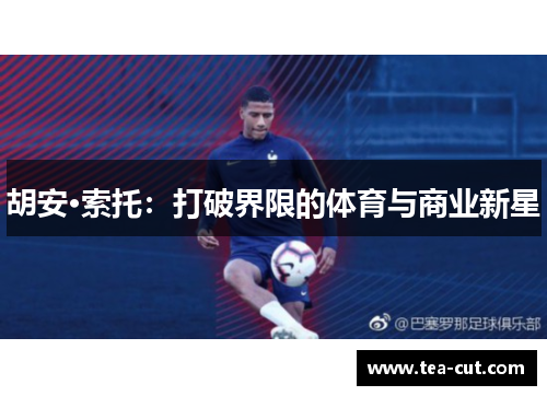 胡安·索托：打破界限的体育与商业新星