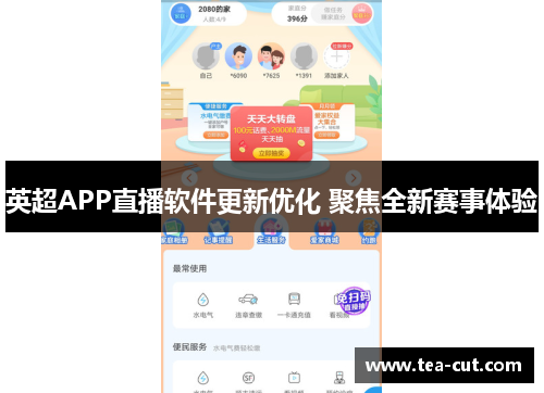 英超APP直播软件更新优化 聚焦全新赛事体验