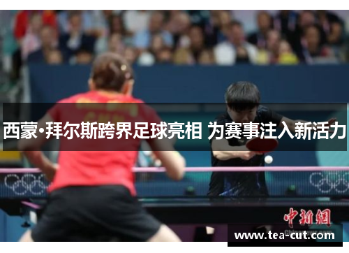 西蒙·拜尔斯跨界足球亮相 为赛事注入新活力