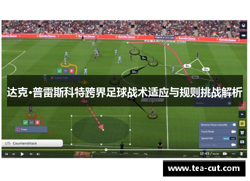 达克·普雷斯科特跨界足球战术适应与规则挑战解析