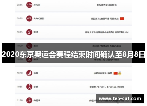 2020东京奥运会赛程结束时间确认至8月8日