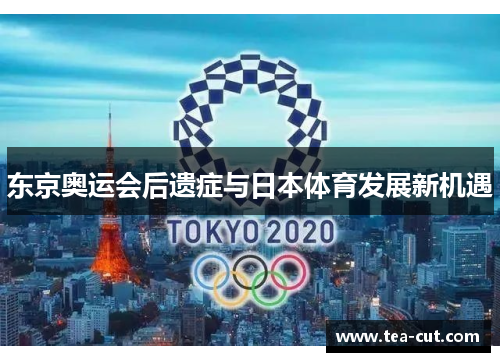 东京奥运会后遗症与日本体育发展新机遇