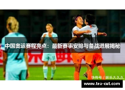 中国奥运赛程亮点：最新赛事安排与备战进展揭秘