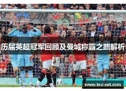 历届英超冠军回顾及曼城称霸之路解析