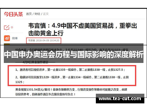 中国申办奥运会历程与国际影响的深度解析