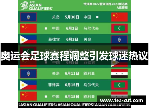 奥运会足球赛程调整引发球迷热议
