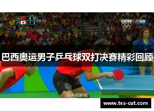 巴西奥运男子乒乓球双打决赛精彩回顾 巴西奥运男子乒乓球双打决赛精彩回顾