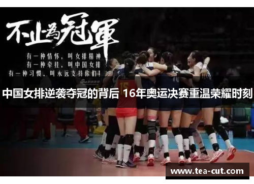 中国女排逆袭夺冠的背后 16年奥运决赛重温荣耀时刻