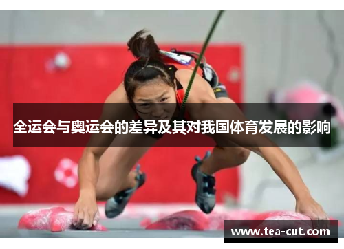全运会与奥运会的差异及其对我国体育发展的影响