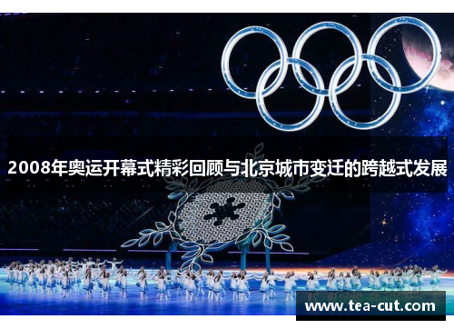 2008年奥运开幕式精彩回顾与北京城市变迁的跨越式发展