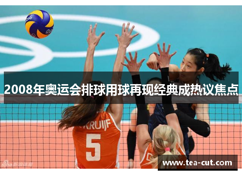 2008年奥运会排球用球再现经典成热议焦点