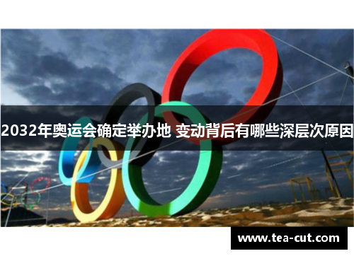 2032年奥运会确定举办地 变动背后有哪些深层次原因