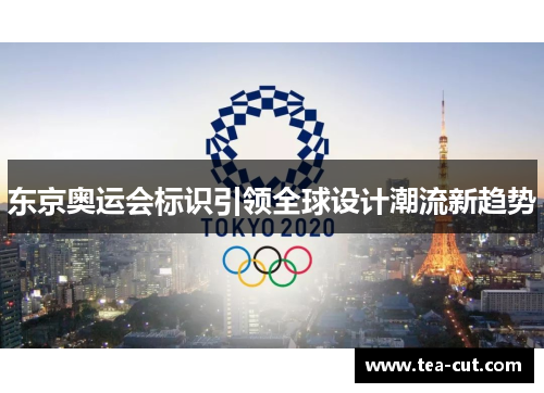 东京奥运会标识引领全球设计潮流新趋势