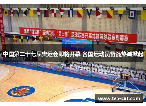中国第二十七届奥运会即将开幕 各国运动员备战热潮掀起