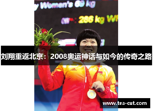 刘翔重返北京：2008奥运神话与如今的传奇之路