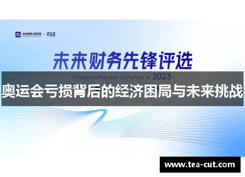 奥运会亏损背后的经济困局与未来挑战