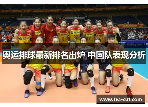 奥运排球最新排名出炉 中国队表现分析