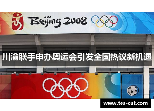 川渝联手申办奥运会引发全国热议新机遇