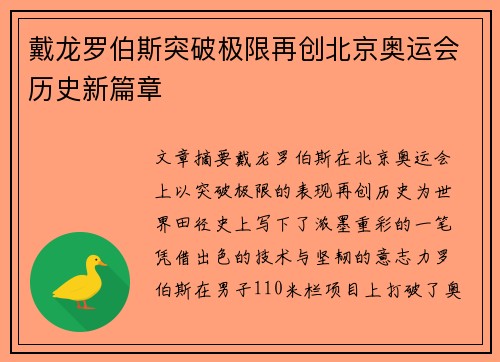 戴龙罗伯斯突破极限再创北京奥运会历史新篇章