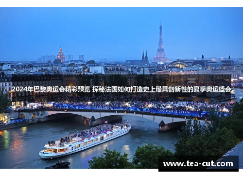 2024年巴黎奥运会精彩预览 探秘法国如何打造史上最具创新性的夏季奥运盛会